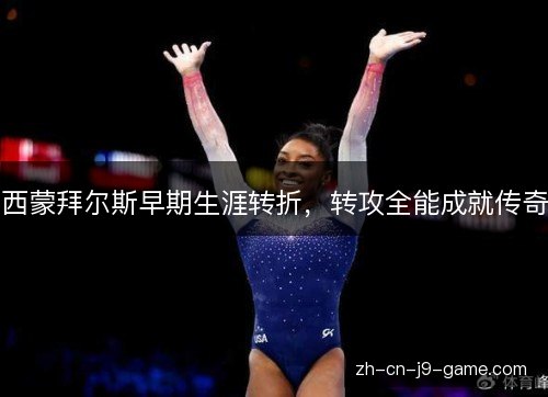 西蒙拜尔斯早期生涯转折，转攻全能成就传奇
