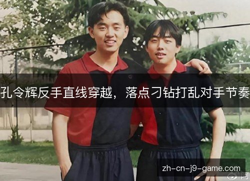 孔令辉反手直线穿越，落点刁钻打乱对手节奏